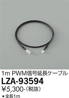 商品写真 | DAIKO 大光電機 PWM信号延長ケーブル LZA-93594