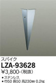 DAIKO 大光電機 スパイク LZA-93628