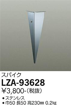 商品写真 | DAIKO 大光電機 スパイク LZA-93628