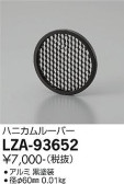 DAIKO 大光電機 ハニカムルーバー LZA-93652