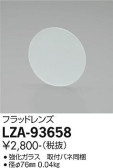 DAIKO 大光電機 フラッドレンズ LZA-93658