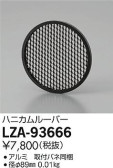 DAIKO 大光電機 ハニカムルーバー LZA-93666