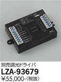 DAIKO 大光電機 調光ドライバー LZA-93679