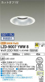 DAIKO 大光電機 ダウンライト LZD-9007YWW8