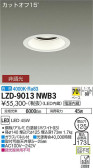 DAIKO 大光電機 ダウンライト LZD-9013NWB3