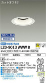 DAIKO 大光電機 ダウンライト LZD-9013WWW8