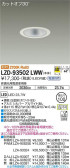 DAIKO 大光電機 ダウンライト LZD-93502LWW