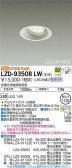 DAIKO 大光電機 ユニバーサルダウンライト LZD-93508LW