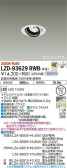 DAIKO 大光電機 ユニバーサルダウンライト LZD-93629RWB