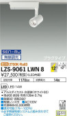 DAIKO 大光電機 スポットライト LZS-9061LWN8
