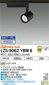 DAIKO 大光電機 スポットライト LZS-9062YBM8