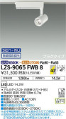 DAIKO 大光電機 調色スポットライト LZS-9065FWB8