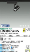 DAIKO 大光電機 スポットライト LZS-9097ABN5