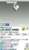 DAIKO 大光電機 スポットライト LZS-9097AWM5
