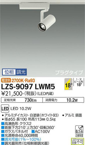 商品写真 | DAIKO 大光電機 スポットライト LZS-9097LWM5