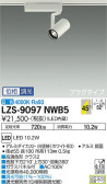 DAIKO 大光電機 スポットライト LZS-9097NWB5
