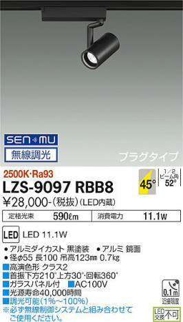 商品写真 | DAIKO 大光電機 スポットライト LZS-9097RBB8