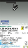 DAIKO 大光電機 スポットライト LZS-9098ABM8