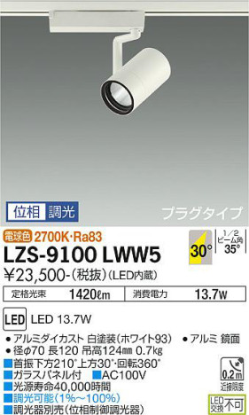 商品写真 | DAIKO 大光電機 スポットライト LZS-9100LWW5