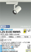 DAIKO 大光電機 スポットライト LZS-9100NWW5