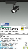 DAIKO 大光電機 スポットライト LZS-9101ABW5