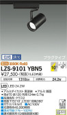 DAIKO 大光電機 スポットライト LZS-9101YBN5