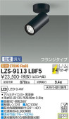 DAIKO 大光電機 スポットライト LZS-9113LBF5