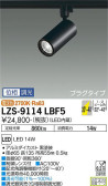 DAIKO 大光電機 スポットライト LZS-9114LBF5