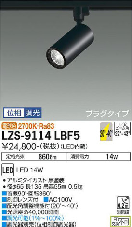 商品写真 | DAIKO 大光電機 スポットライト LZS-9114LBF5