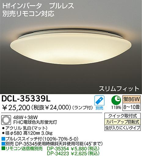 DAIKO 蛍光灯シーリング DCL-35339L/N | 商品紹介 | 照明器具の