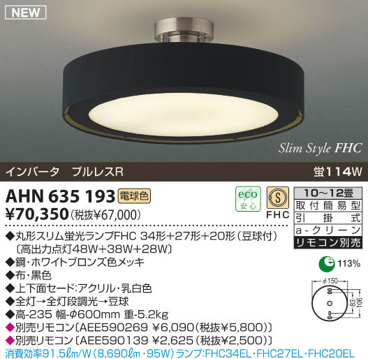 コイズミ照明 KOIZUMI 蛍光灯シーリングライト BLANCNOIR AHN635193