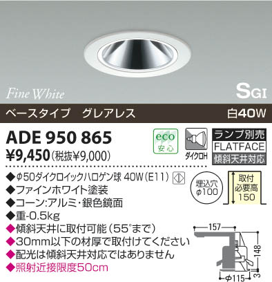 コイズミ照明 KOIZUMI 白熱灯SG形ダウンライト グレアレス ADE950865 | 商品紹介 | 照明器具の通信販売・インテリア照明の