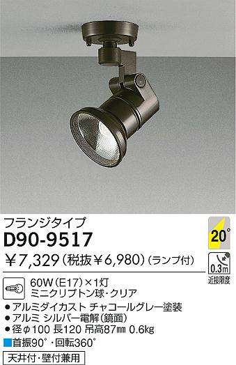 DAIKO スポットライト D90-9517 | 商品紹介 | 照明器具の通信