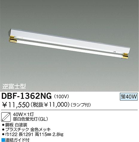 DAIKO 蛍光灯直付/GL ベースライト DBF-1362NG | 商品紹介 | 照明器具
