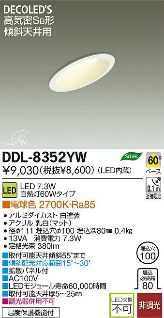 DAIKO 大光電機 LED傾斜天井用ダウンライト DECOLED'S(LED照明) DDL 