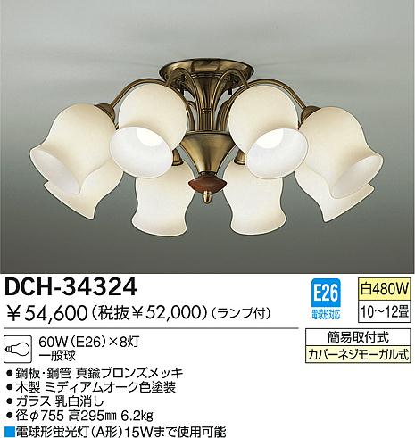 DAIKO シャンデリア DAIKO シャンデリア DCH-34324 | 商品紹介 | 照明器具の通信販売
