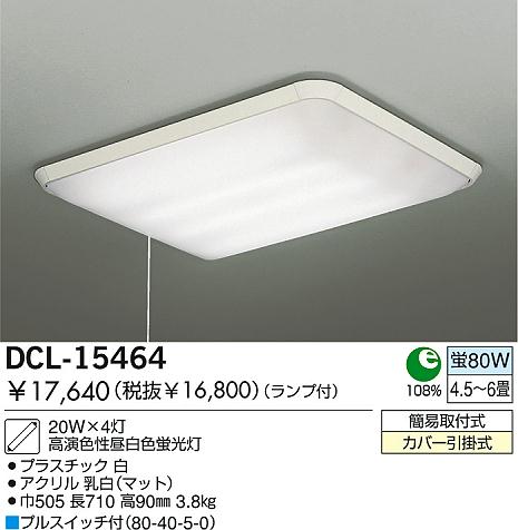 DAIKO 蛍光灯シーリング DCL-15464 | 商品紹介 | 照明器具の通信販売・インテリア照明の通販【ライトスタイル】