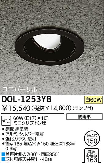 DAIKO ユニバーサル軒下ダウンライト DOL-1253YB | 商品紹介 | 照明 
