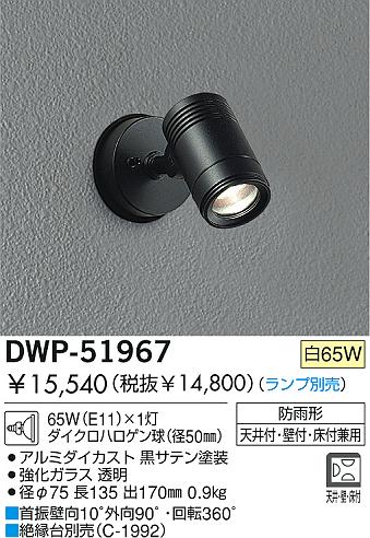DAIKO アウトドアスポット DWP-51967 | 商品紹介 | 照明器具の