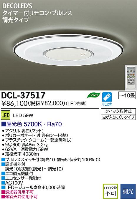 DAIKO 大光電機 LED DECOLED'S(LED照明) シーリング DCL-37517 | 商品 