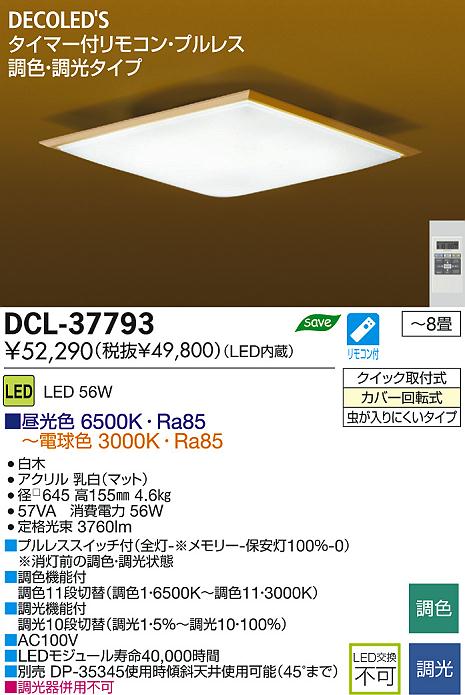 DAIKO 大光電機 LED和風調色シーリング DECOLED’S(LED照明) 和風照明 DCL-37793 | 商品紹介 | 照明器具の