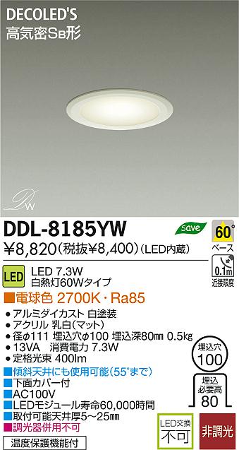DAIKO 大光電機 LED DECOLED'S(LED照明) ダウンライト DDL-8185YW