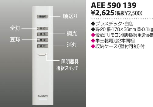 KOIZUMI リモコン送信器 AEE590139 | 商品紹介 | 照明器具の通信販売