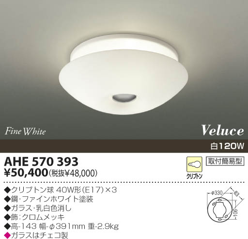 KOIZUMI 白熱灯シーリング AHE570393 | 商品紹介 | 照明器具の