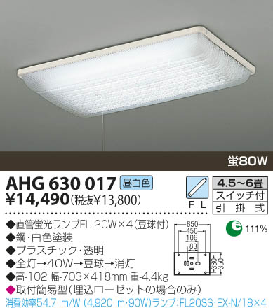 KOIZUMI 蛍光灯シーリング AHG630017 | 商品紹介 | 照明器具の通信販売