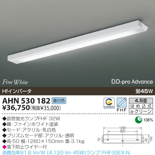 KOIZUMI　LEDシーリングライト KOIZUMI 蛍光灯シーリング AHN530182 | 商品紹介 | 照明器具の