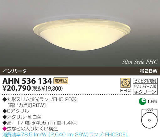 KOIZUMI 蛍光灯シーリング AHN536134 | 商品紹介 | 照明器具の通信販売