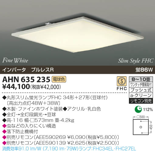 KOIZUMI 蛍光灯シーリング AHN635235 | 商品紹介 | 照明器具の通信販売