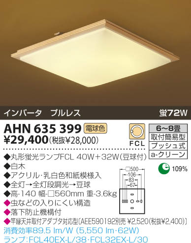KOIZUMI 和風蛍光灯シーリング AHN635399 | 商品紹介 | 照明器具の通信