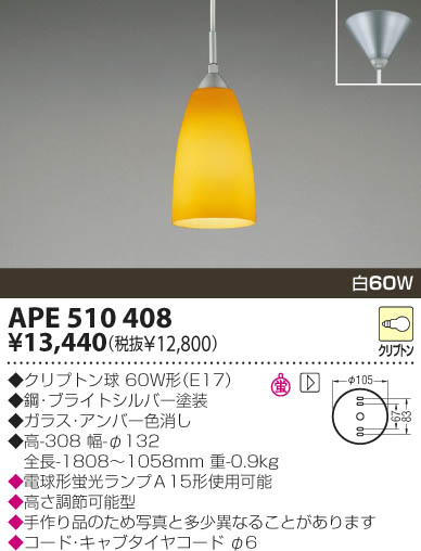 KOIZUMI 白熱灯ペンダント APE510408 | 商品紹介 | 照明器具の通信販売 